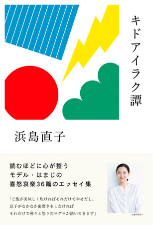 【モデル・浜島直子が綴る、日々の喜怒哀楽が、あなたの心を整理してくれる】エッセイ最新刊発売決定！