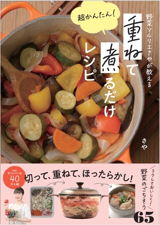 発売後、即重版!!　朝の人気番組「THE TIME,」でも紹介され話題沸騰中!!　材料を【切る】→【重ねる】→【煮る】だけで、誰でも簡単においしいごはんが作れる神レシピ
