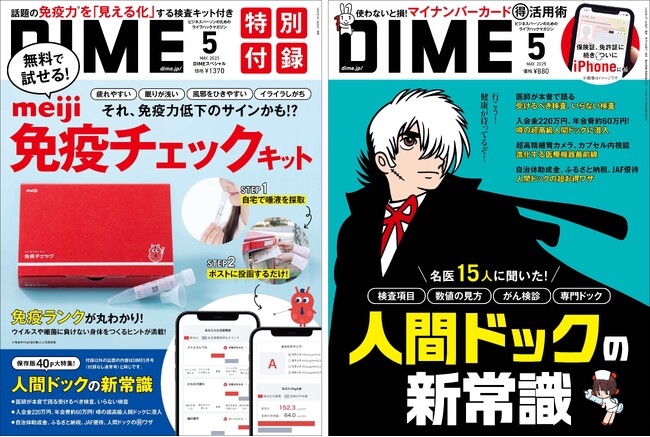 明治「免疫チェック」キットが特別付録に！ 「人間ドックの新常識」を特集したDIME５月号スペシャル版が3月14日発売！！