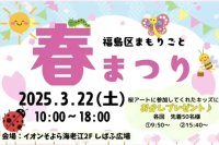 福島区まもりごと 春まつり3月22日(土)に開催!
