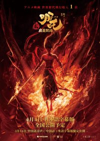 ※WEB：3月7日(金)10時解禁※アニメ映画 世界歴代興収1位！！中国3DCGアニメ映画『ナタ：魔童鬧海』世界的に大ヒットを受け、4月4日(金)に緊急公開決定！！迫力満点のポスターも解禁！