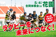 ラグビー人口を復活させる「大阪府高校ラグビーカミングデー」3月31日までクラウドファンディングに挑戦中