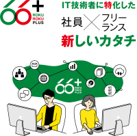 新しい時代のSESモデルを提供する【66+】　業界の常識を覆す「柔軟な働き方」と「高報酬体系」で優秀なエンジニアが急増