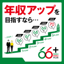 年収アップを目指すなら 年収アップを目指すなら