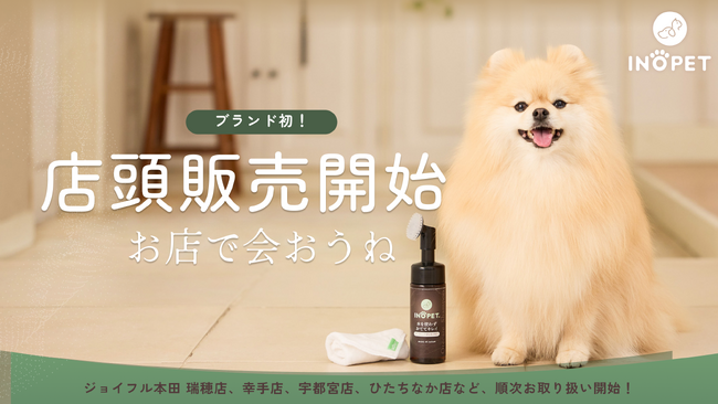 【INOPET】ブランド初の店頭販売！ジョイフル本田にて肉球専用シャンプーなどを販売開始