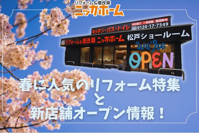 【ベストシーズン到来！】春に人気のリフォーム特集と新店舗オープン情報！