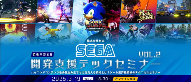 【ゲーム業界】ハイエンドコンテンツを多数生み出すセガを支える技術とは？ゲーム業界最前線のテクニカルセミナー開催！3/19（水）交流会付き無料セミナー「(株)セガの開発支援テックセミナーVol.2」