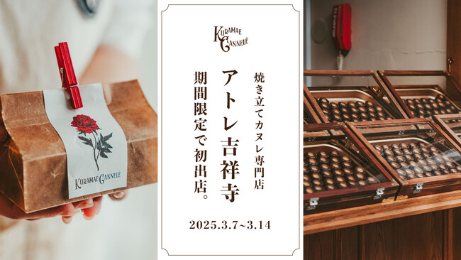 焼き立てカヌレ専門店「KURAMAE CANNELE」、アトレ吉祥寺にて3月7日（金）~3月14日（金）のホワイトデー期間にPOP UP開催