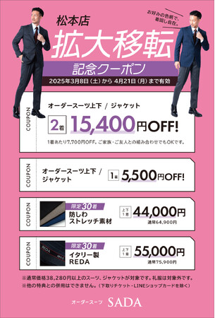 ～オープニングセール開催～オーダースーツSADA「松本店」オープニングセールのお知らせ