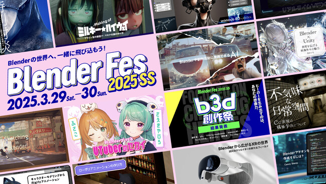 Blenderユーザー向けイベント「Blender Fes 2025 SS」 3月29日（土）・30日（日）開催決定