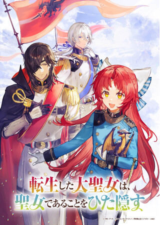 TVアニメ化決定「転生した大聖女は、聖女であることをひた隠す」メインキャスト解禁！コミックス＆ノベル新刊3冊も今月発売！