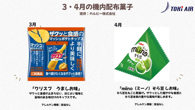 トキエア、3・4月機内配布菓子のご案内