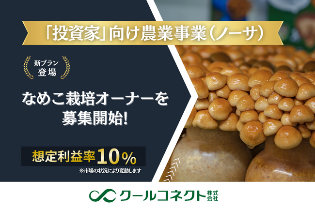 「投資家」向け農業事業(ノーサ)、新プラン開始のお知らせ