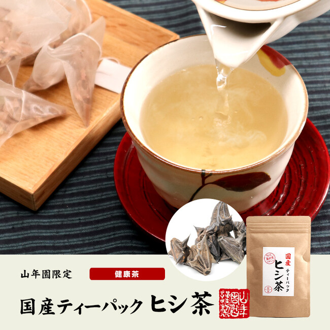 巣鴨のお茶屋さん山年園より、ティーパックの国産ヒシ茶の販売を開始いたしました。麦茶を思わせる香ばしい香りとわずかな甘さが特徴です。