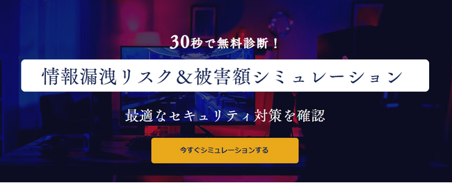 3億円超の損害リスクを“30秒”で可視化！情報漏洩リスク＆被害額シミュレーションを無料提供開始