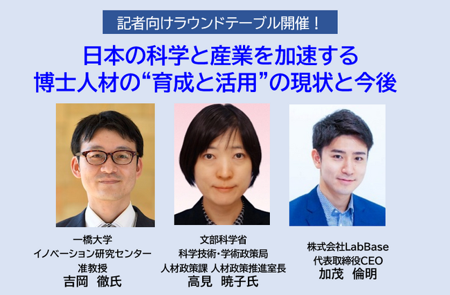 記者向けラウンドテーブルのご案内　『日本の科学と産業を加速する博士人材の“育成と活用”の現状と今後』
