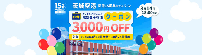 【茨城空港開港15周年キャンペーン】スカイマーク航空券とホテルがセットになった「たす旅」がお得に！3,000円クーポン配布！茨城から出発する旅行にも、茨城へ行く旅行でも使用可能♪
