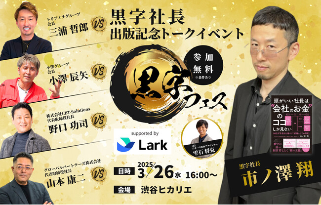 「黒字フェス」協賛開催決定！黒字社長・市ノ澤 翔 × 令和の虎の実力派経営者が集結！ 三浦会長、小澤会長、野口社長、ゾス山本（グローバルパートナー山本社長）と語る「黒字経営の極意」と「DX活用法」