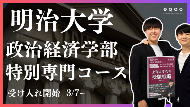 【明治大学政治経済学部を目指す高校1・2年生注目！】GMARCHの圧倒的な合格実績を誇る総合型選抜専門塾 EQAOが、明治大学政治経済学部 特別入試の専門対策コースを開講！3/7から受け入れ開始です！