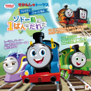 きかんしゃトーマス ファミリーミュージカル「ソドー島の1ばんはだれだ」