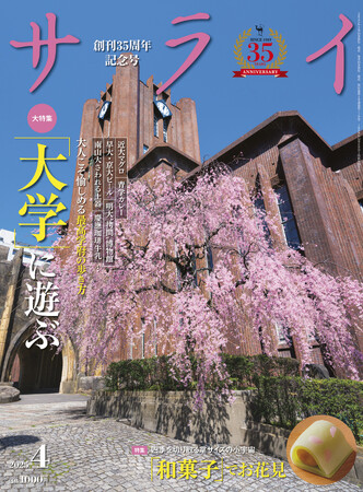 『サライ』最新号は、訪ねて愉しい全国の「大学」を大特集。 博物館に美術館、名建築に美味土産… 大人ならではの大学の歩き方をご紹介！