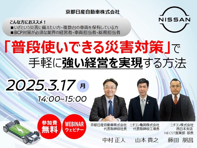 京都日産自動車がオンラインセミナー「普段使いできる災害対策で手軽に強い経営を実現する方法」を開催！