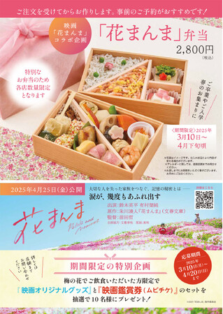映画『花まんま』とのコラボ企画決定！映画をイメージした、湯葉と豆腐の店 梅の花の期間限定【春の特別弁当】を3月10(月)より発売。