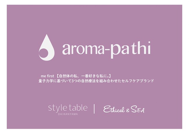いつも自分を大切に、自然体な自分で居たい全ての方へ。新たな私に出逢うaroma-pathi POPUP 開催中【style table（スタイルテーブル）Ethical＆SEA（エシカルシー）】