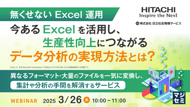 『無くせない Excel 運用、今ある Excel を活用し、生産性向上につながるデータ分析の実現方法とは？』というテーマのウェビナーを開催