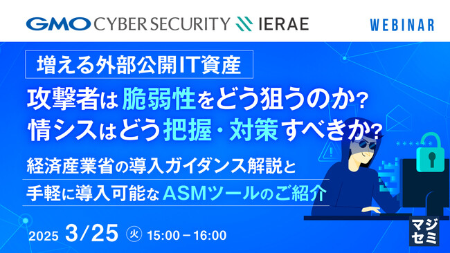 『サイバー攻撃に狙われる「アタックサーフェース」』というテーマのウェビナーを開催