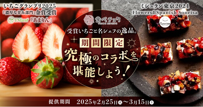 食べチョクがミシュランガイド東京2024ビブグルマンに選ばれたFlowers&Spanish Sonrisaとコラボレーションし、期間限定メニューを提供。