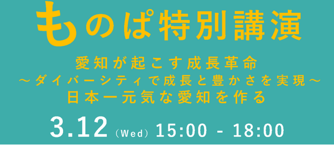 キャリアサバイバル、愛知県大村知事も登壇の「ものぱ特別講演」に登壇決定！