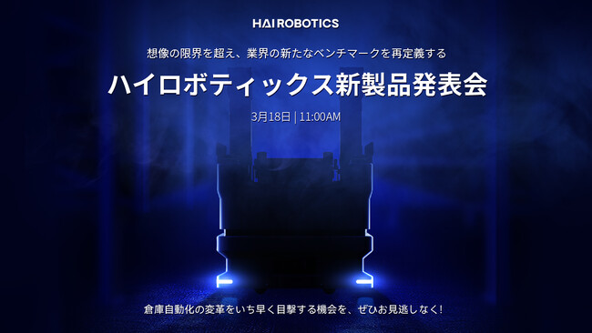ハイロボティクスジャパンが新製品を発表 新世代物流ロボット「ハイピッククライム」の製品説明会を実施