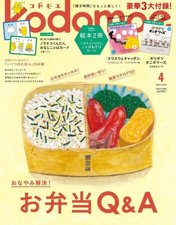 空気階段・水川かたまりと作る子ども弁当！夢眠ねむ新連載も！別冊32Ｐ絵本付録2冊と「ノラネコぐんだん」とじこみ付録がついた　『kodomoe4月号』3月7日発売!!