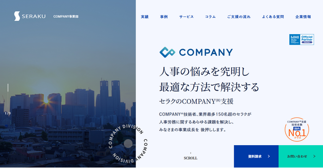 株式会社セラク、統合人事システム「COMPANY(R)」導入・保守運用支援サービスの新サービスサイトを公開