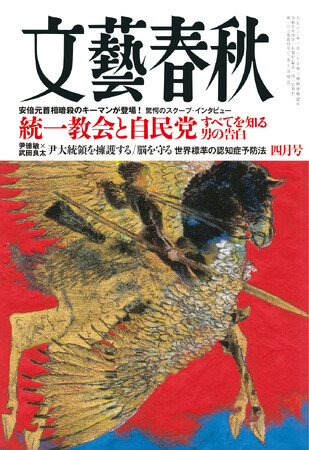 『文藝春秋』四月号、発売！「統一教会と自民党 すべてを知る男の告白」「大谷翔平連載２. No time for doubt」「尹大統領を擁護する」「トランプ大統領 次の獲物は日本の消費税」が掲載！