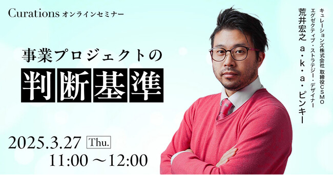【３月27日(木)11:00～ 無料オンラインセミナー】事業プロジェクトの判断基準