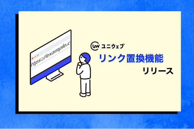 ユニウェブよりリンク置換の編集ができるようになりました。
