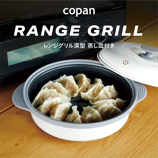 【新商品】電子レンジで蒸し料理・鍋料理が簡単に作れる！「COPAN レンジグリル深型　蒸し皿付き」が新登場。