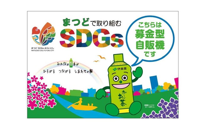 松戸市×株式会社伊藤園「まつどSDGs寄付型自動販売機」連携事業を開始