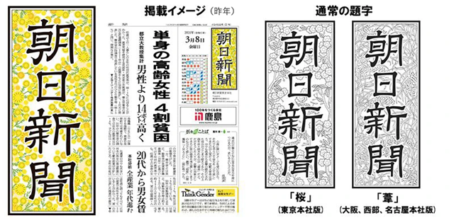 国際女性デーの朝日新聞の題字は「ミモザの花」の特別デザインに