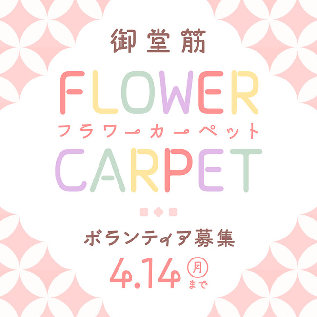 2025年5月8日、みちの未来は花から始まる。御堂筋フラワーカーペット花摘み・花絵制作参加者900名を大募集！https://midosuji-flower.jp/