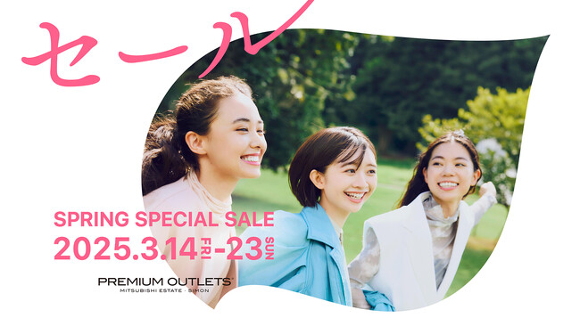 最大80％OFF！春物や新生活準備アイテムがお得に「SPRING SPECIAL SALE」開催　3月14日（金）全国のプレミアム・アウトレットでスタート