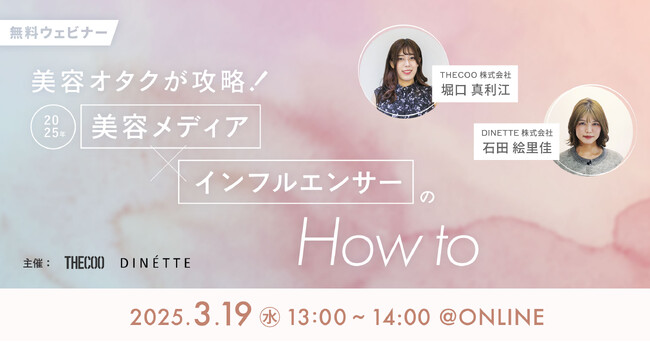 【03/19無料ウェビナー】美容メディアの