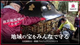 文化財防災・救援プロジェクト2025 文化財防災・救援プロジェクト2025