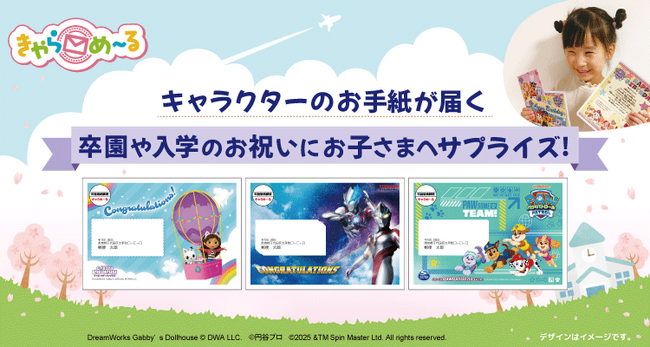 入園(入学)・卒園(卒業)・お誕生日にキャラクターのメッセージが届く「きゃらめ~る」