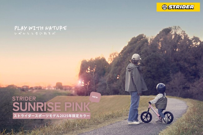 【2025年期間限定販売の新色が登場】ストライダー2025年限定カラー「SUNRISE PINK(サンライズピンク)」予約販売開始！自然と近い暮らしになじむアースカラー第三弾！