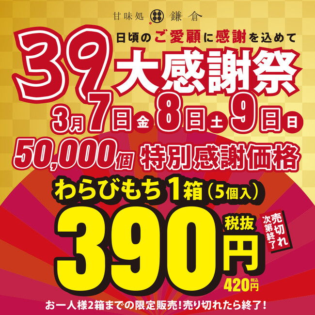 甘味処鎌倉「39セール大感謝祭」開催!