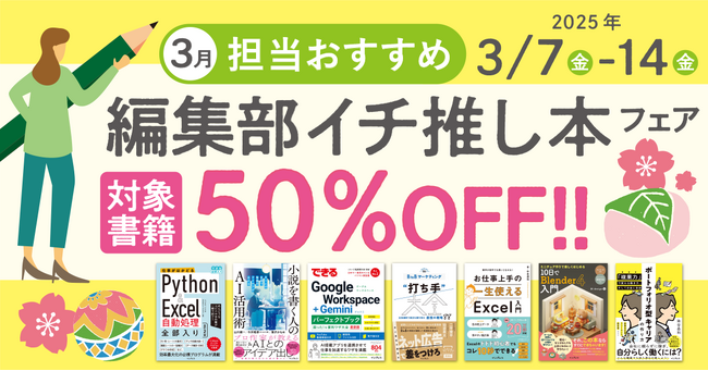 編集者が今だからこそおすすめしたい良書をピックアップ！「担当おすすめ！編集部イチ推し本フェア2025年3月」を3月7日（金）より開催