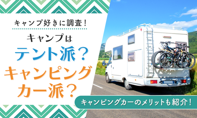 【キャンプ好きに調査！】キャンプはテント派？キャンピングカー派？キャンピングカーのメリットも紹介！